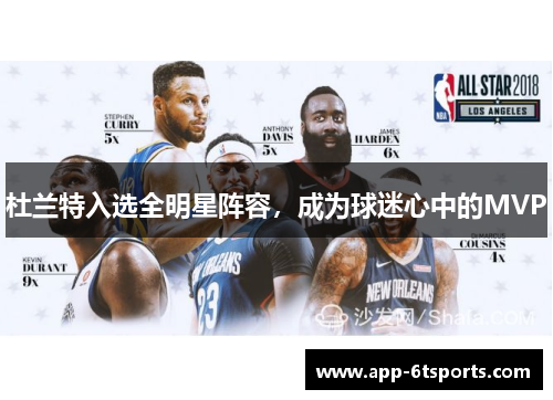 杜兰特入选全明星阵容，成为球迷心中的MVP