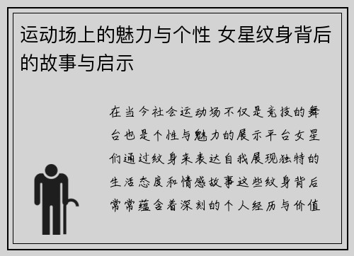 运动场上的魅力与个性 女星纹身背后的故事与启示