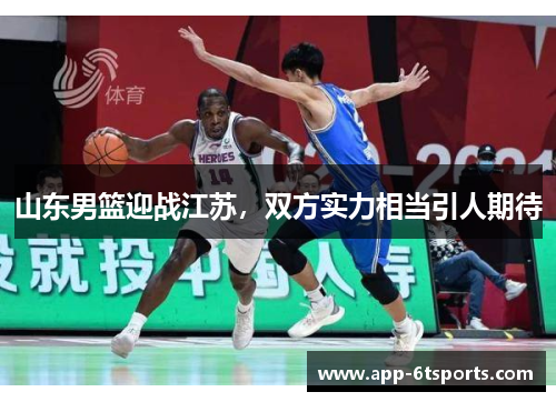 山东男篮迎战江苏，双方实力相当引人期待