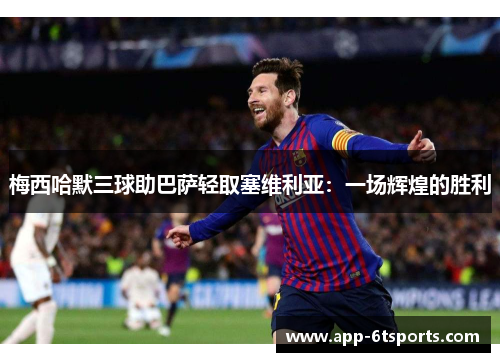 梅西哈默三球助巴萨轻取塞维利亚：一场辉煌的胜利