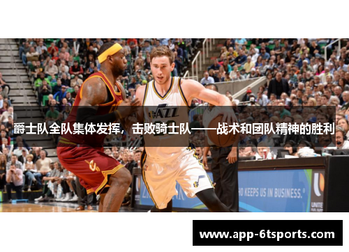 爵士队全队集体发挥，击败骑士队——战术和团队精神的胜利