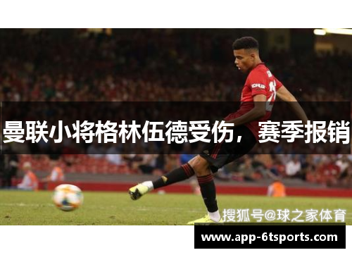 曼联小将格林伍德受伤，赛季报销